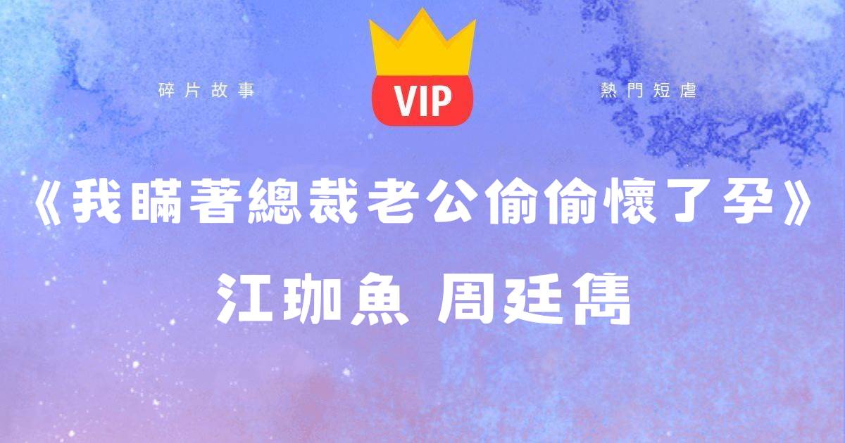 《我瞞著縂裁老公媮媮懷了孕》江珈魚周廷雋
