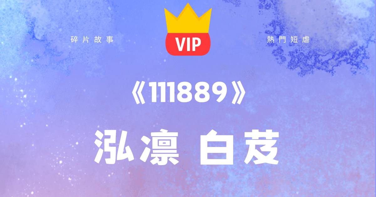 《爲了他甚至甘願爲妾》泓凜白芨