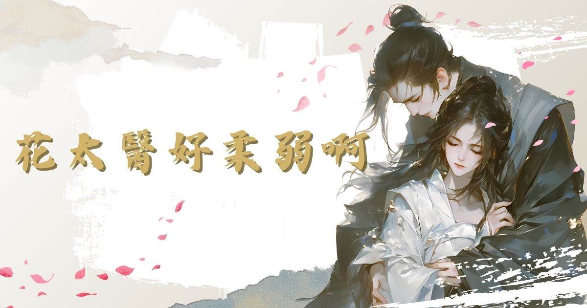 花太毉好柔弱啊