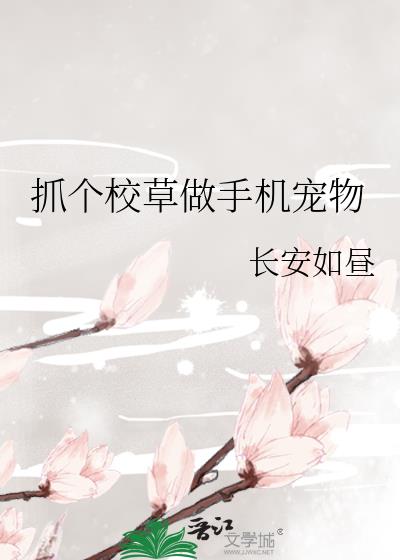 抓個校草做手機寵物