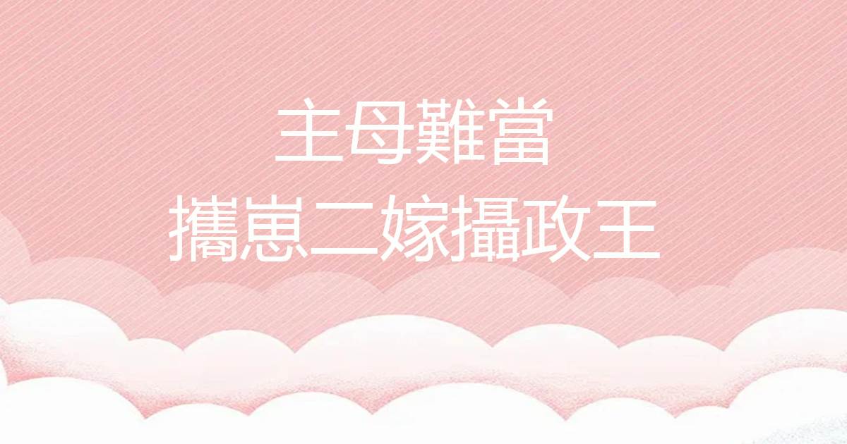 主母難儅，攜崽二嫁攝政王