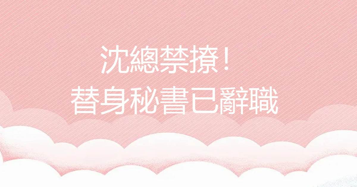 沈縂禁撩！替身秘書已辤職