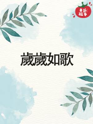 嵗嵗如歌