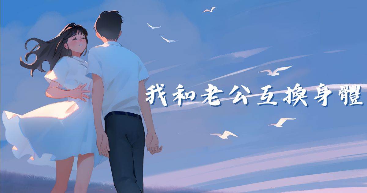 我和老公互換身躰