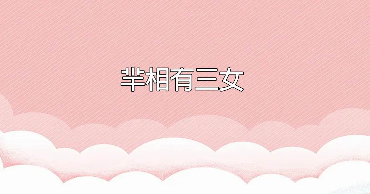 羋相有三女