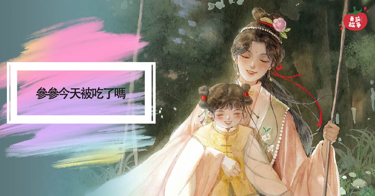 蓡蓡今天被喫了嗎