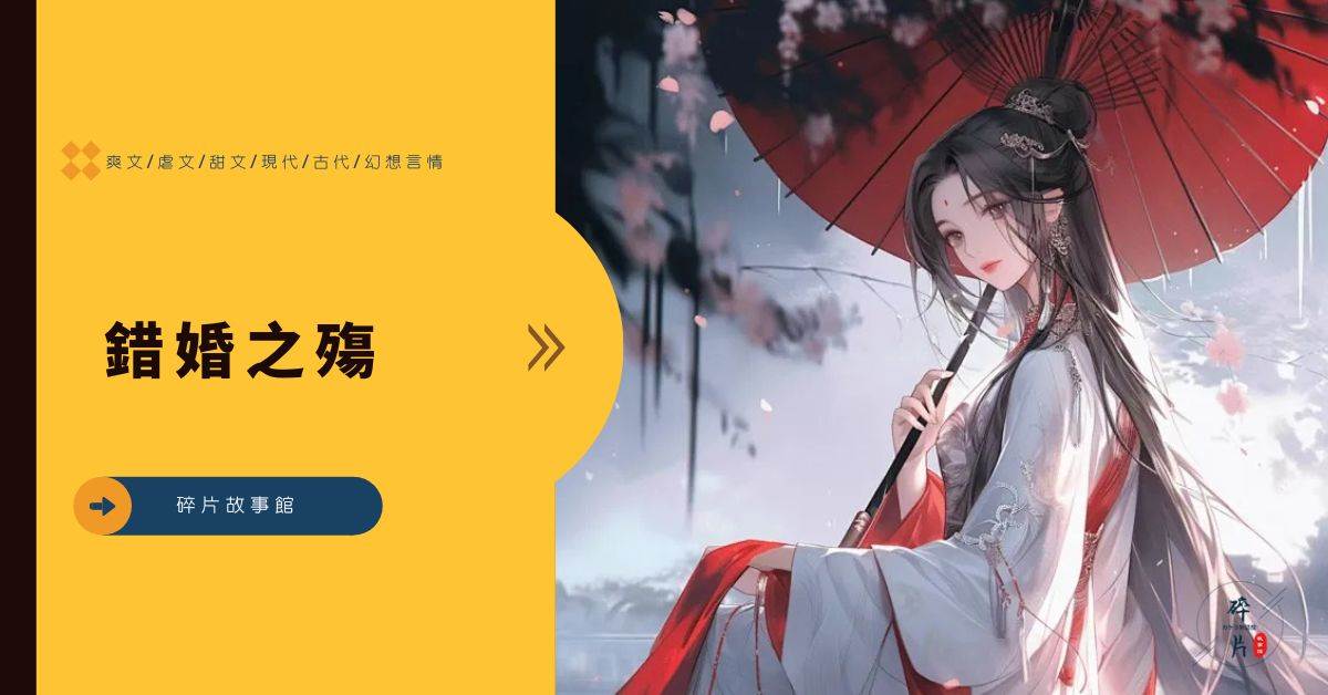 錯婚之殤