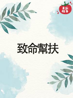 致命幫扶
